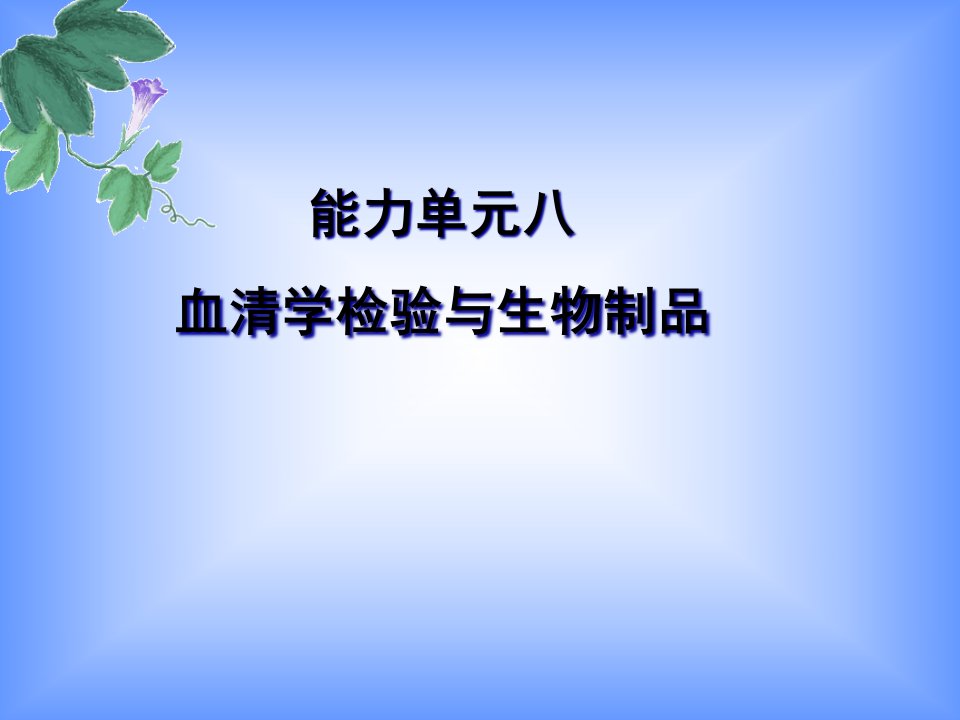 血清学检验新疆农业职业技术学院首页