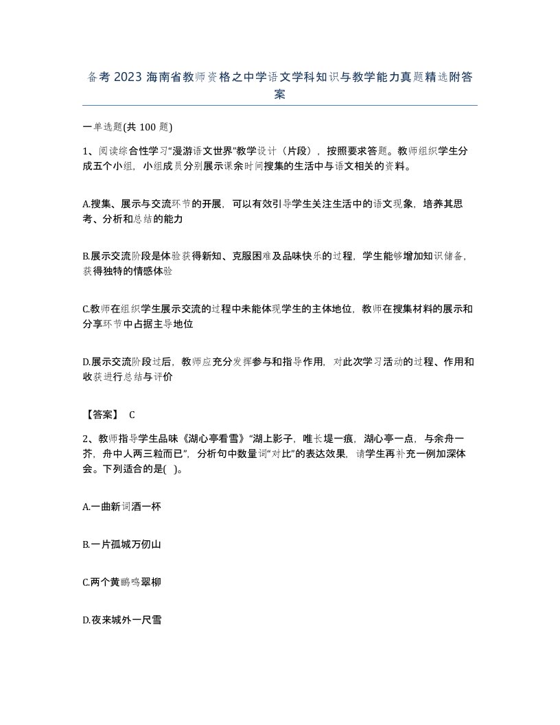 备考2023海南省教师资格之中学语文学科知识与教学能力真题附答案