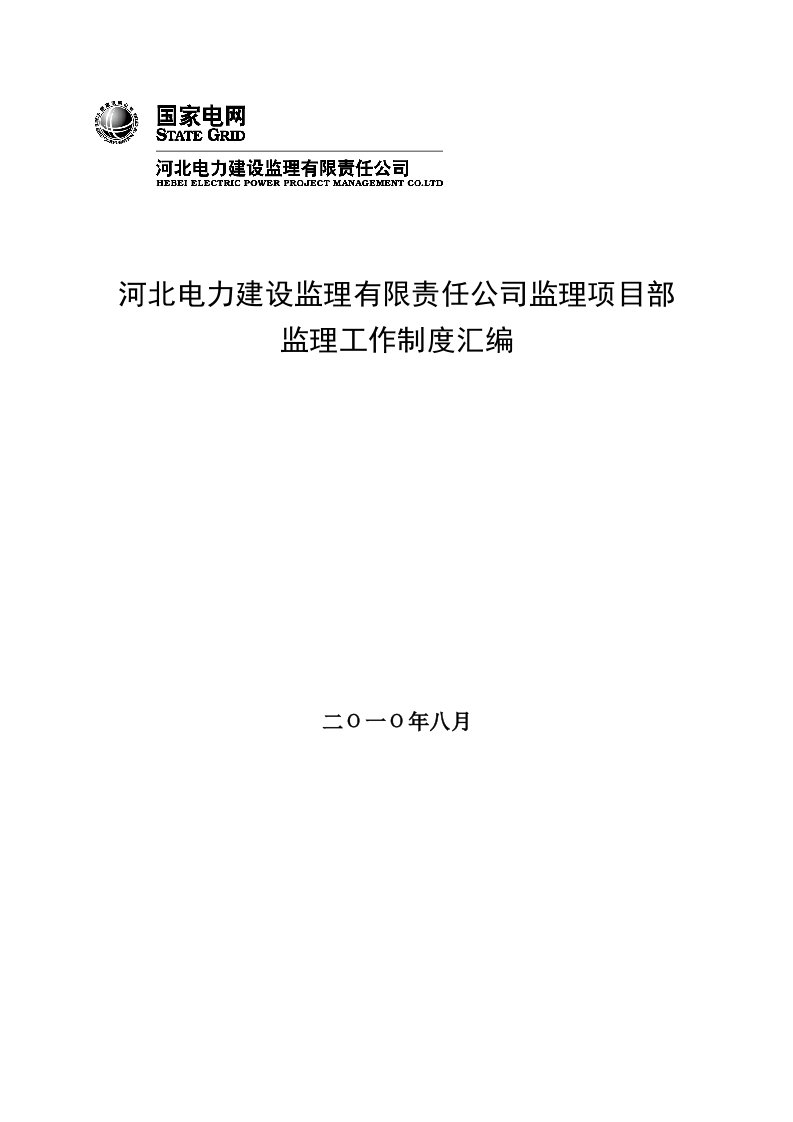 河北某电力建设监理项目部监理工作制度