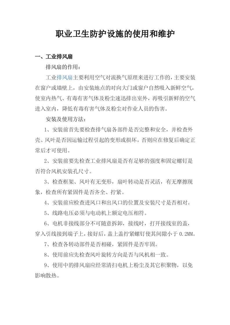 职业卫生防护设施的使用和维护