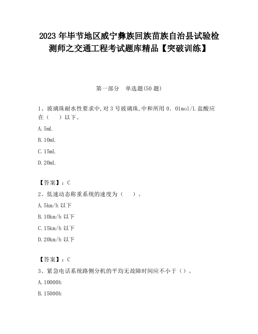 2023年毕节地区威宁彝族回族苗族自治县试验检测师之交通工程考试题库精品【突破训练】