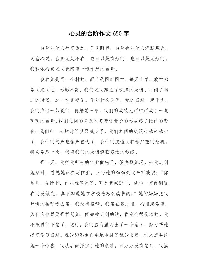 心灵的台阶作文650字