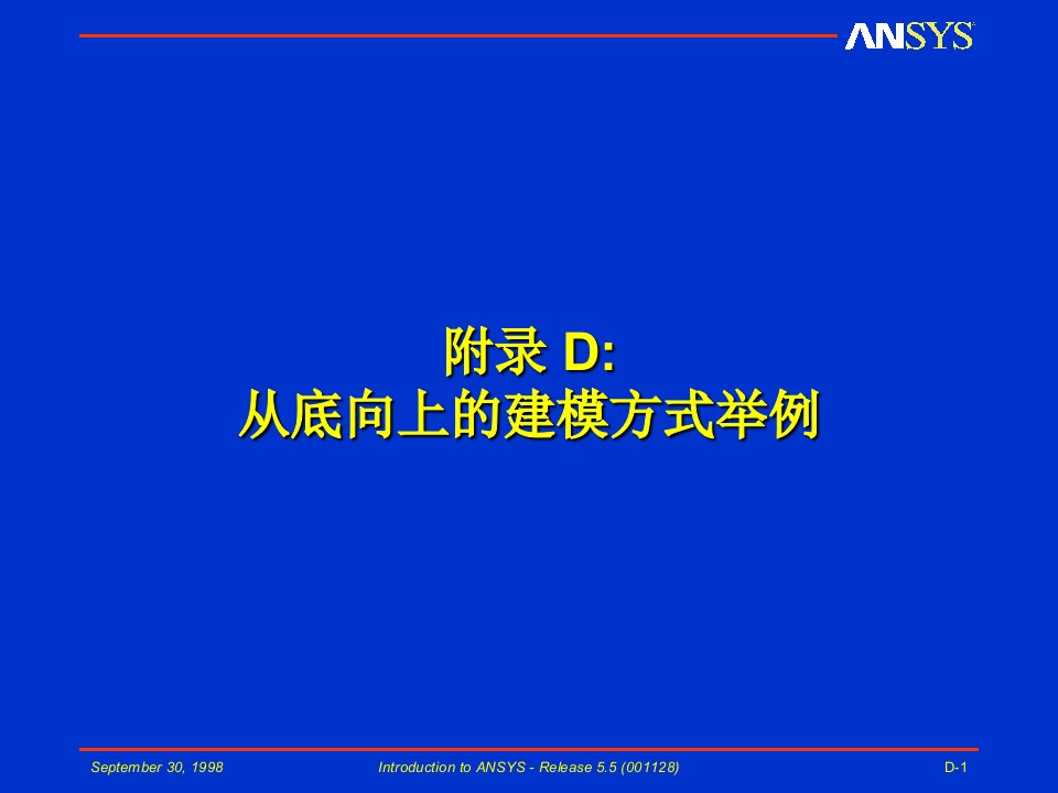 Ansys教程基本分析过程从底向上建模