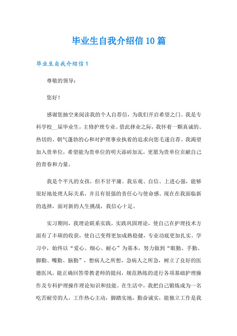 毕业生自我介绍信10篇