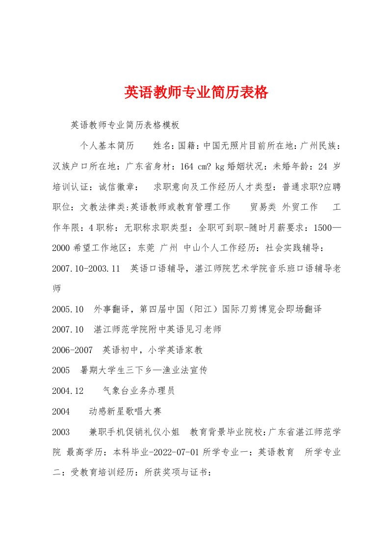 英语教师专业简历表格