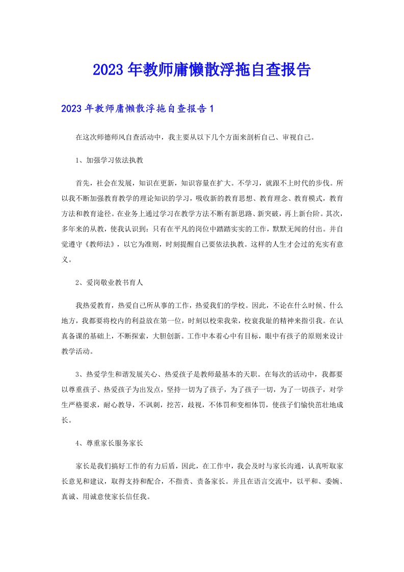 2023年教师庸懒散浮拖自查报告