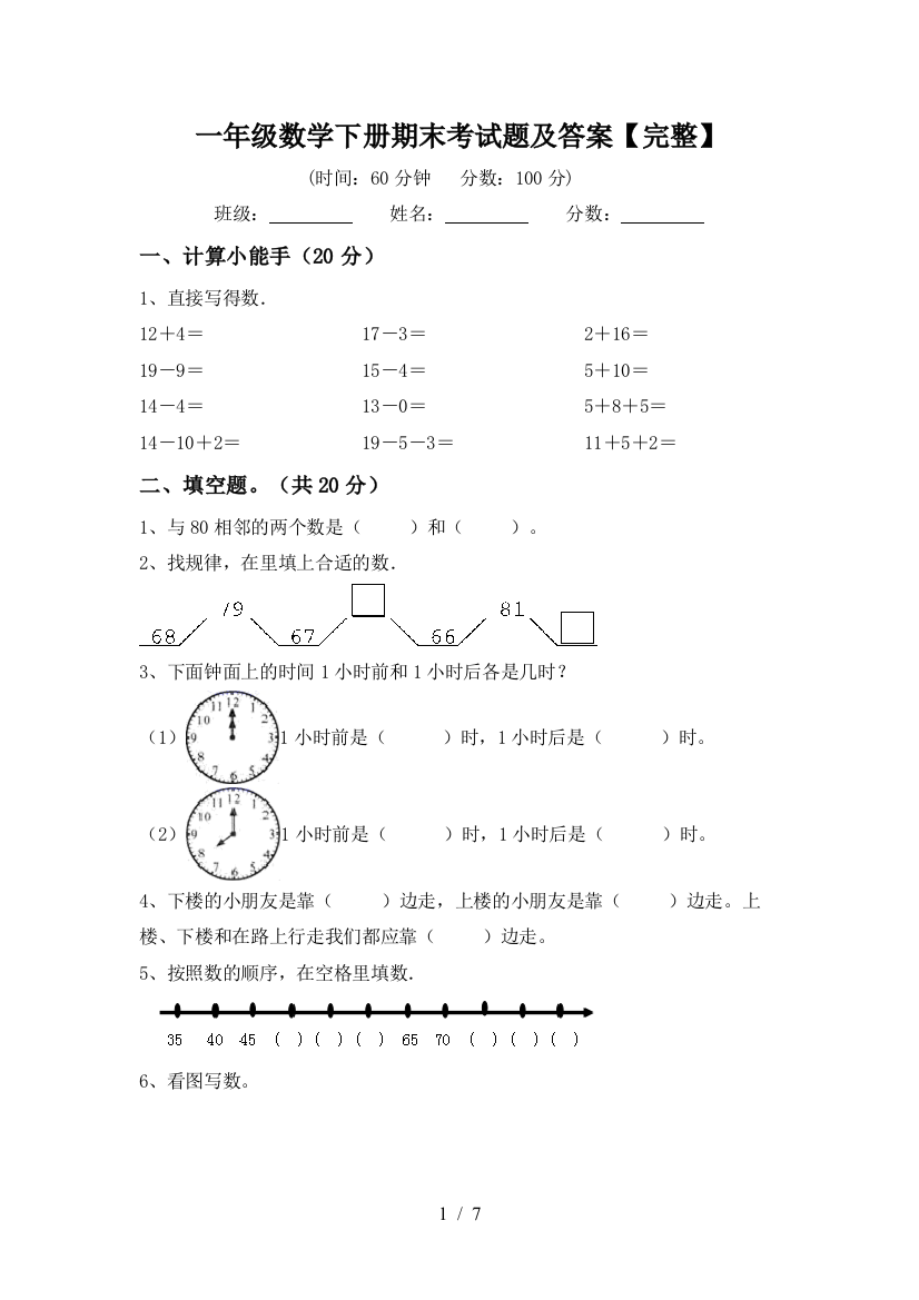 一年级数学下册期末考试题及答案【完整】