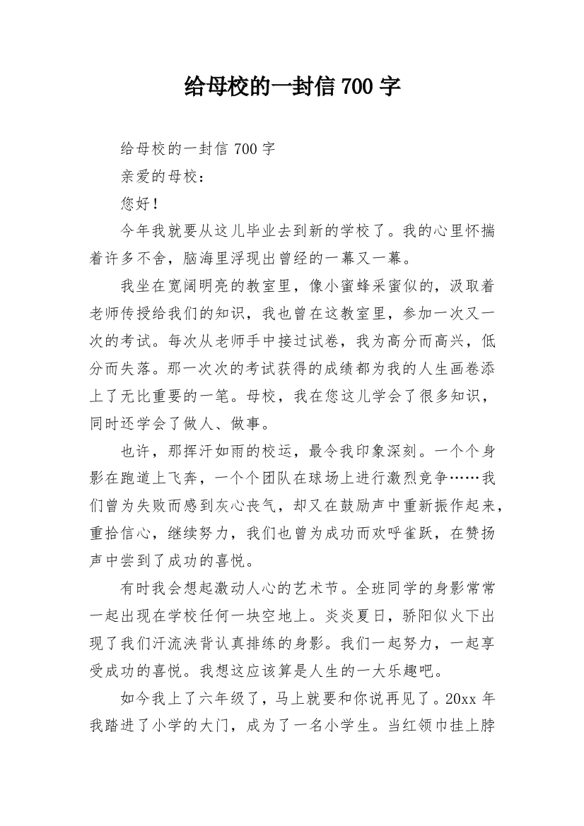 给母校的一封信700字