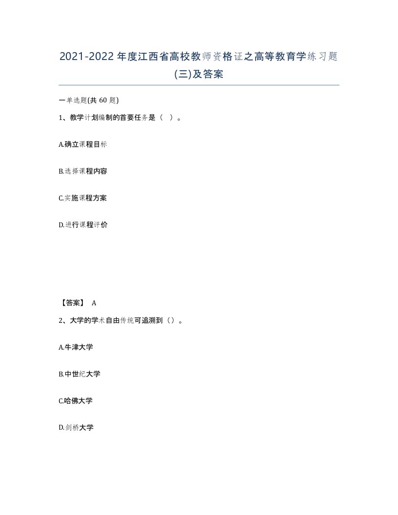 2021-2022年度江西省高校教师资格证之高等教育学练习题三及答案