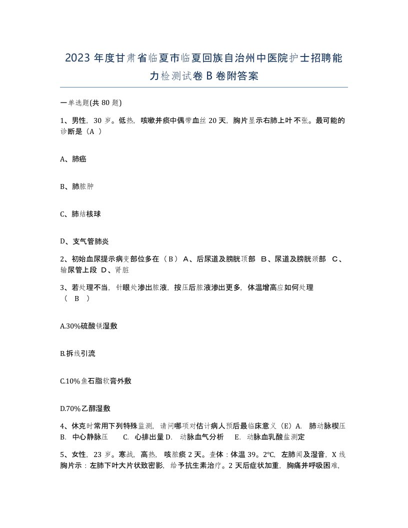 2023年度甘肃省临夏市临夏回族自治州中医院护士招聘能力检测试卷B卷附答案