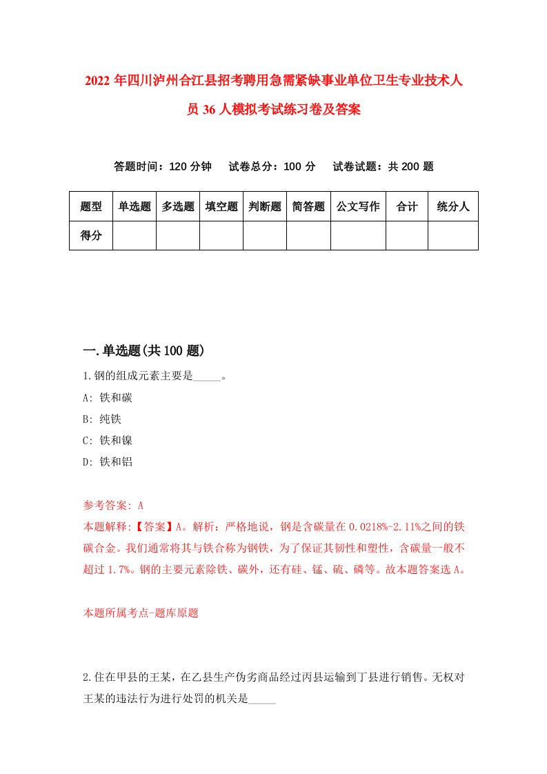 2022年四川泸州合江县招考聘用急需紧缺事业单位卫生专业技术人员36人模拟考试练习卷及答案第9卷