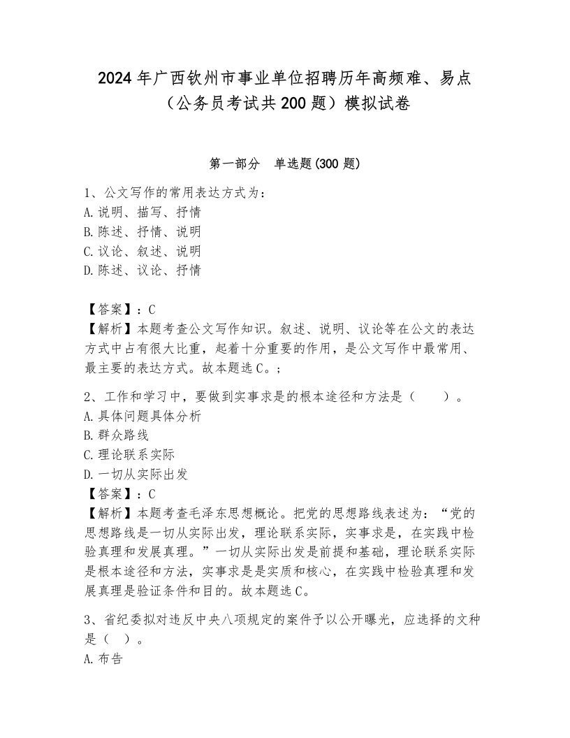 2024年广西钦州市事业单位招聘历年高频难、易点（公务员考试共200题）模拟试卷含答案（研优卷）