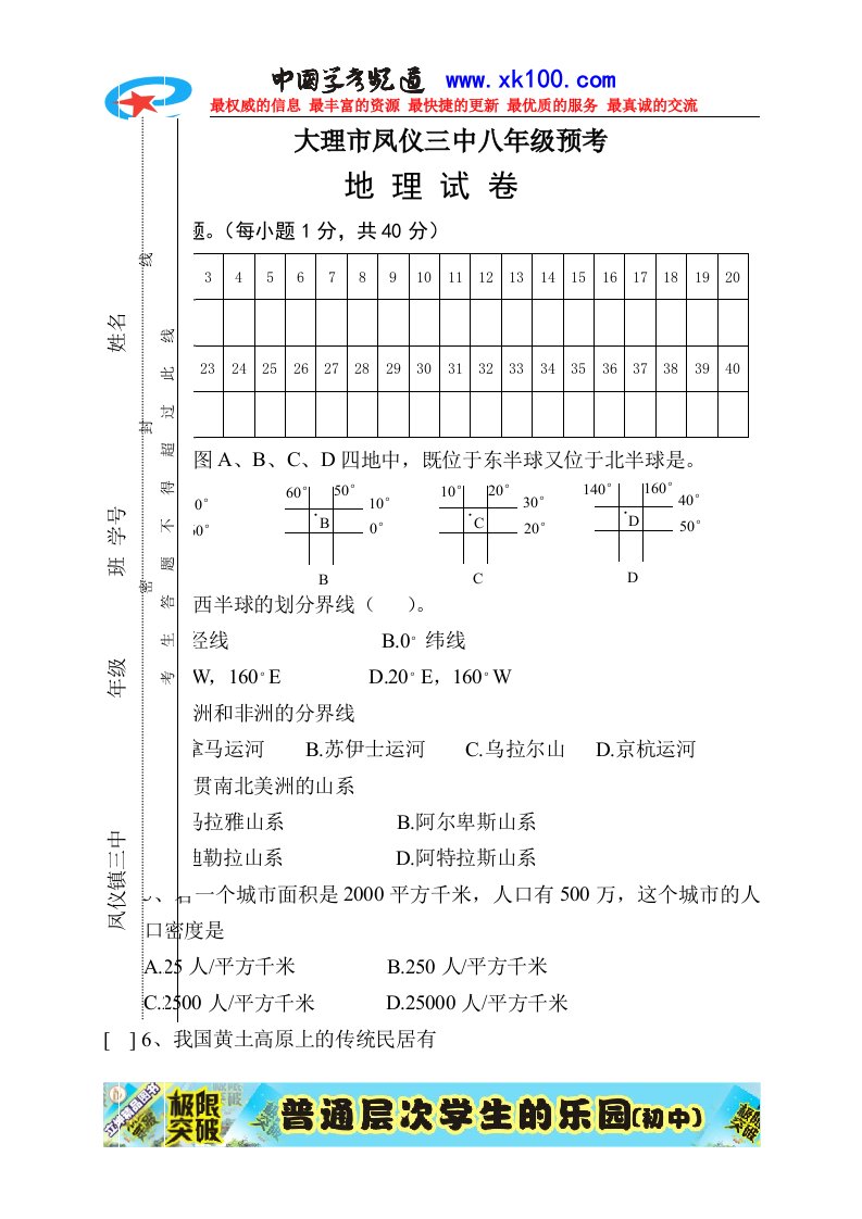 云南省大理市八年级初中地理会考试卷（湘教版）