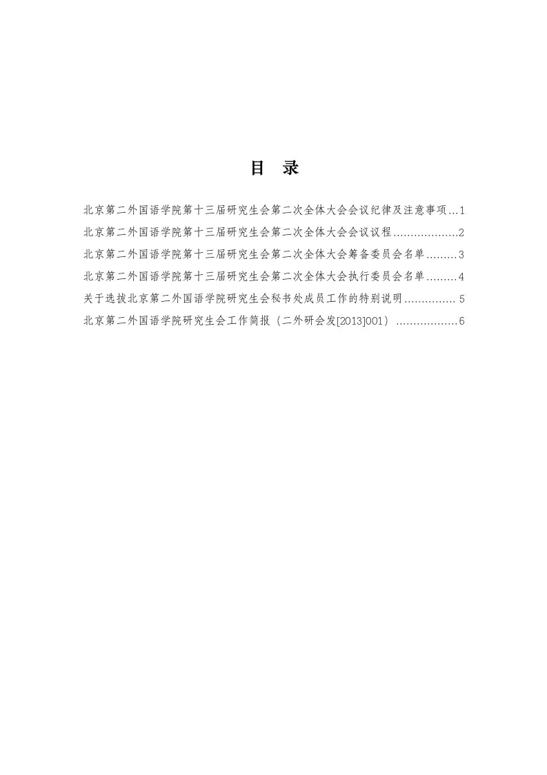 北京第二外国语学院研究生会第二次全体会议会议手册