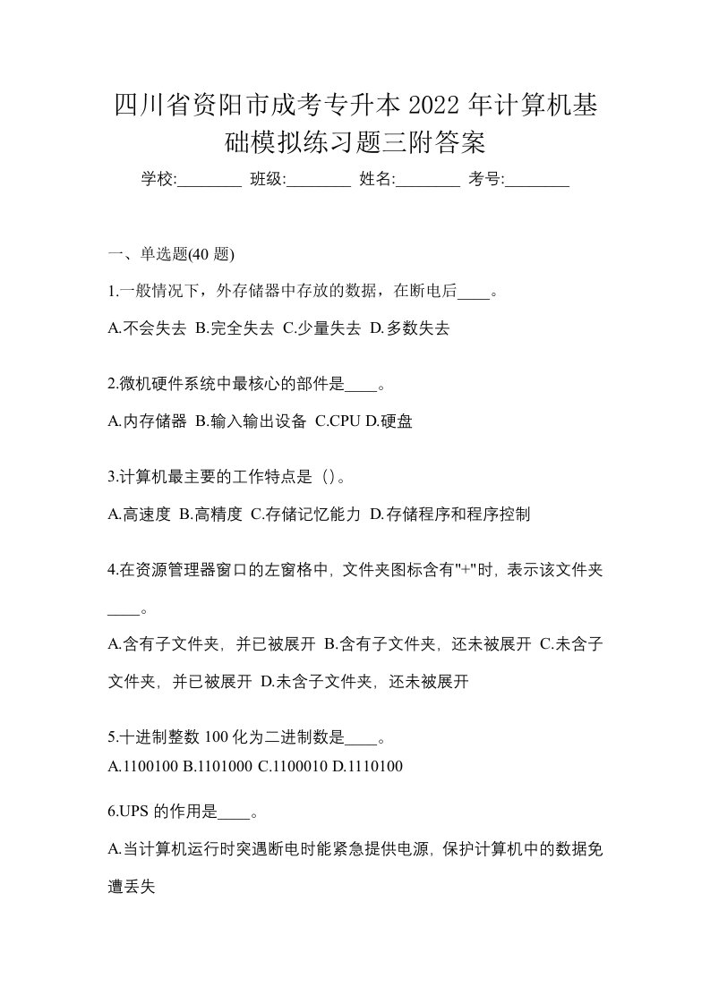 四川省资阳市成考专升本2022年计算机基础模拟练习题三附答案