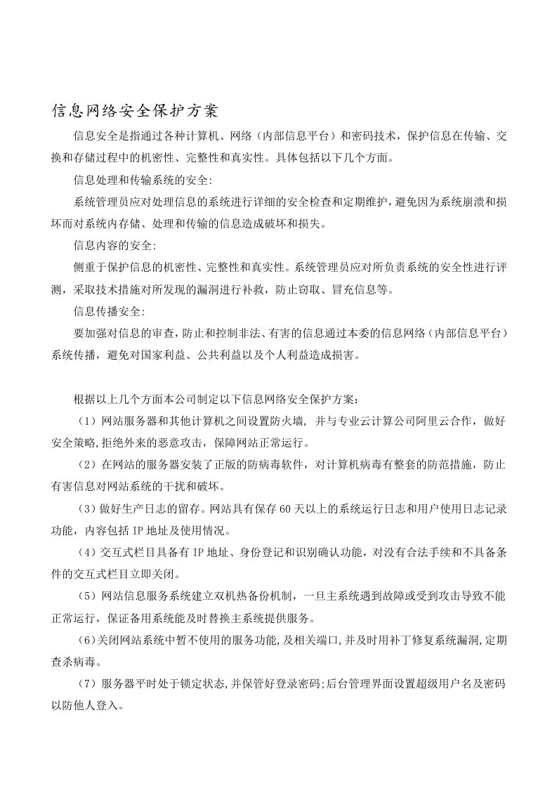 信息网络安全保护方案