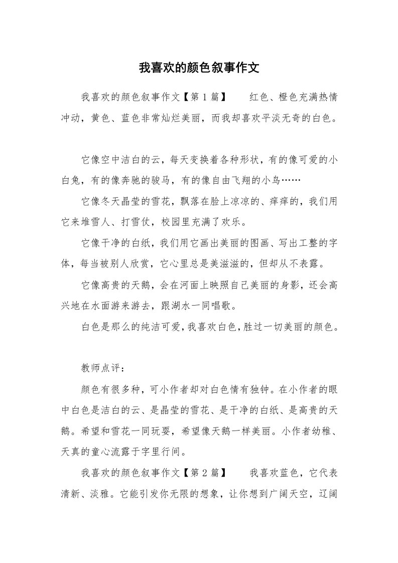 我喜欢的颜色叙事作文