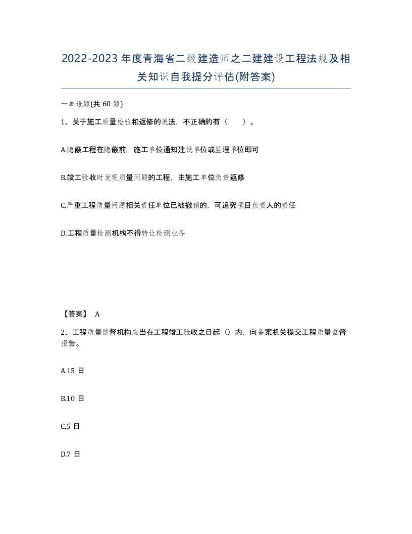 2022-2023年度青海省二级建造师之二建建设工程法规及相关知识自我提分评估附答案