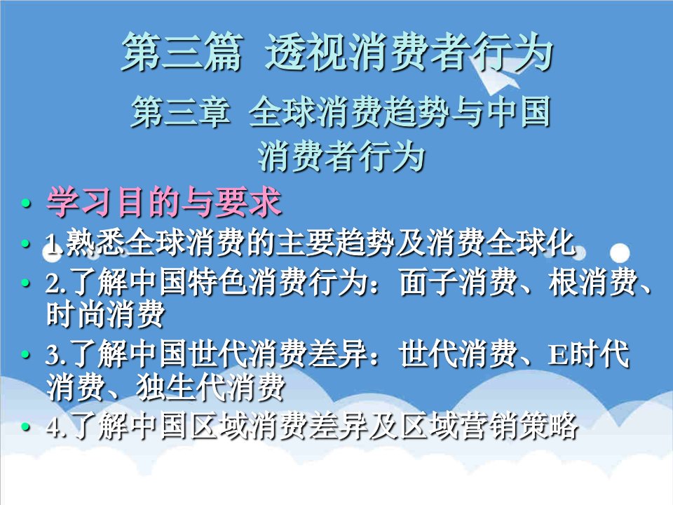 推荐-全球消费趋势与中国消费者行为