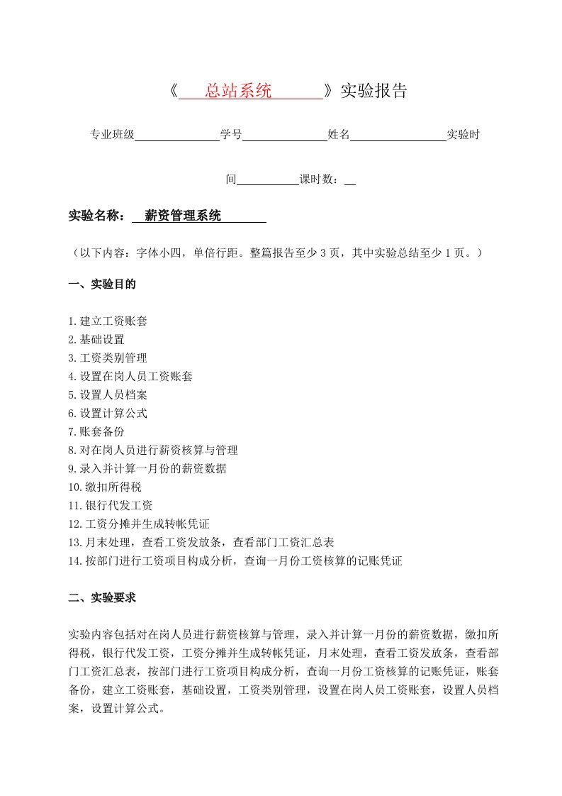 ERP实验报告要求第五章薪资管理系统