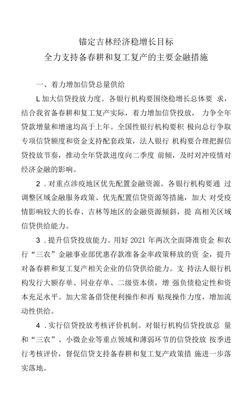 锚定吉林经济稳增长目标全力支持备春耕和复工复产的主要金融措施