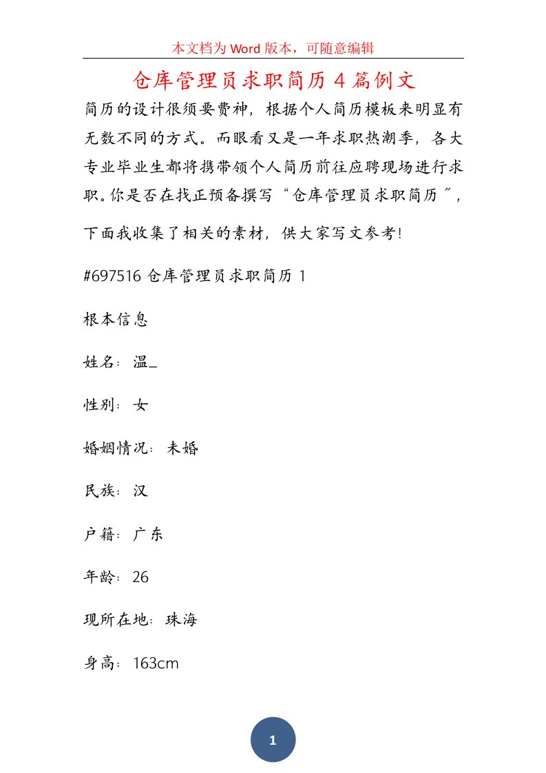 仓库管理员求职简历4篇例文