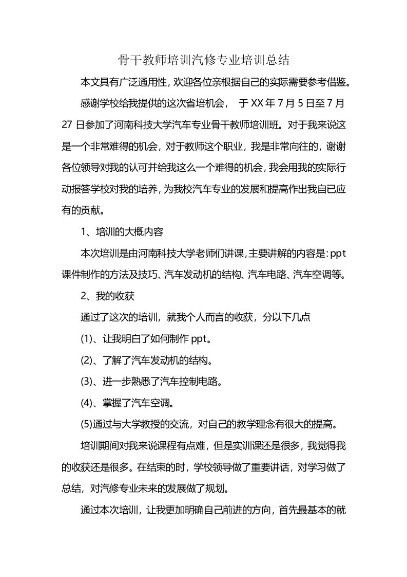 骨干教师培训汽修专业培训总结