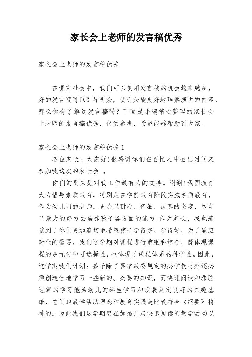 家长会上老师的发言稿优秀