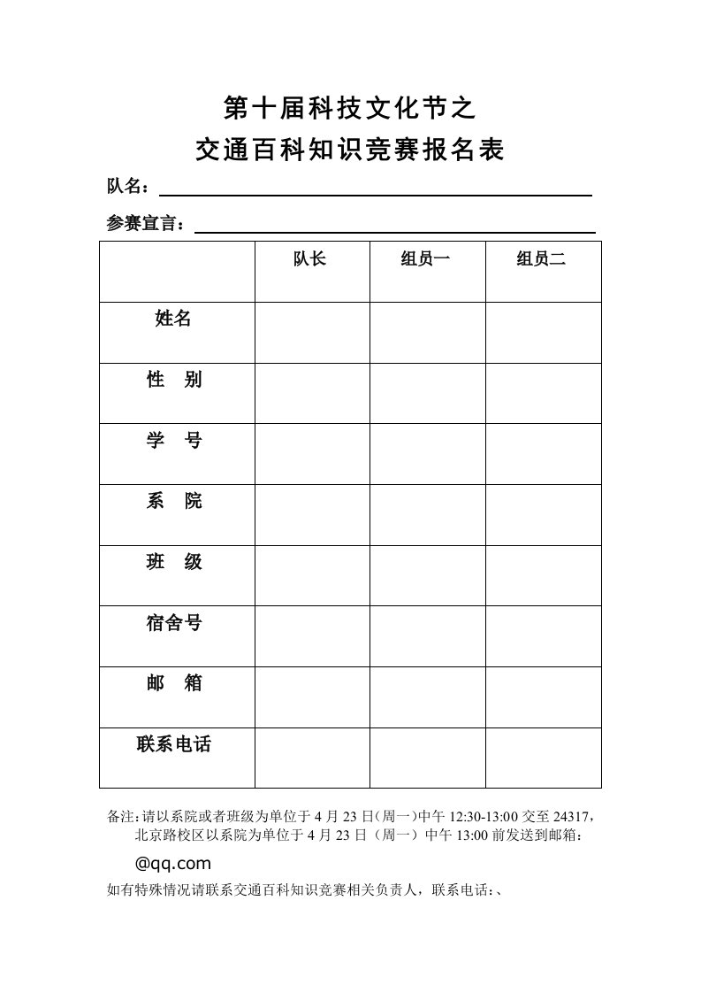 第十届科技文化节之交通百科知识竞赛报名表