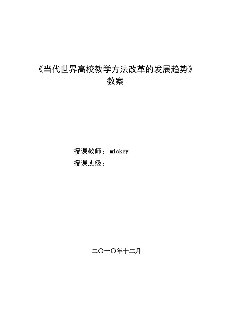 《当代世界高校教学方法改革的发展趋势》教案