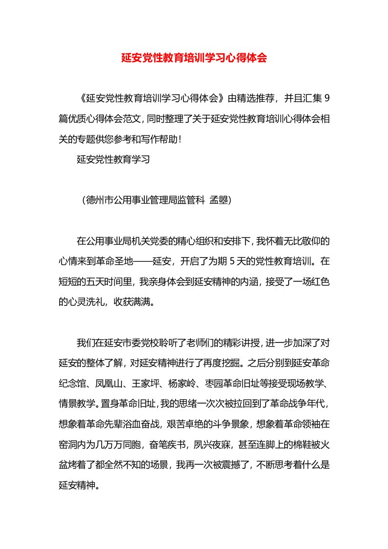 延安党性教育培训学习心得体会