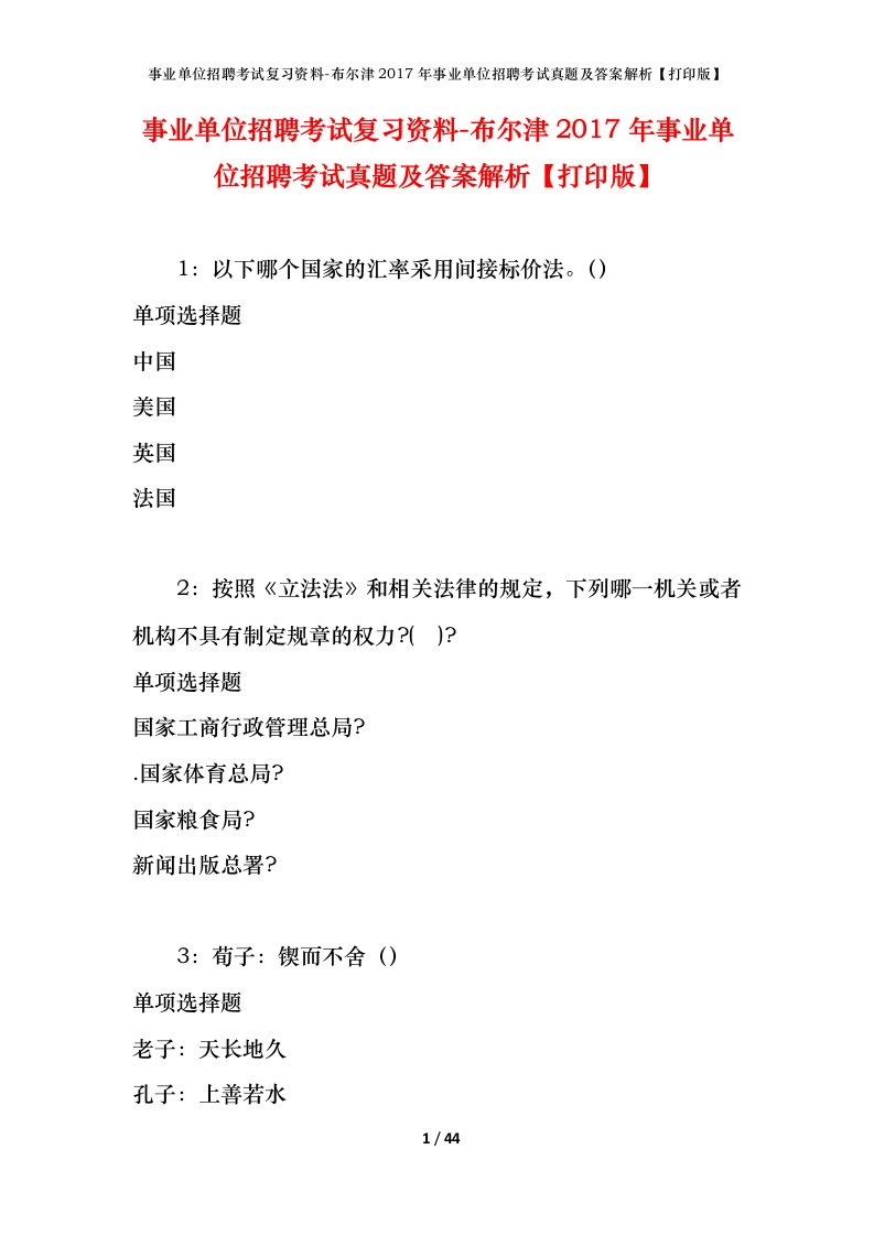 事业单位招聘考试复习资料-布尔津2017年事业单位招聘考试真题及答案解析打印版