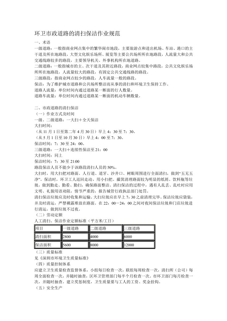 环卫市政道路的清扫保洁作业规范