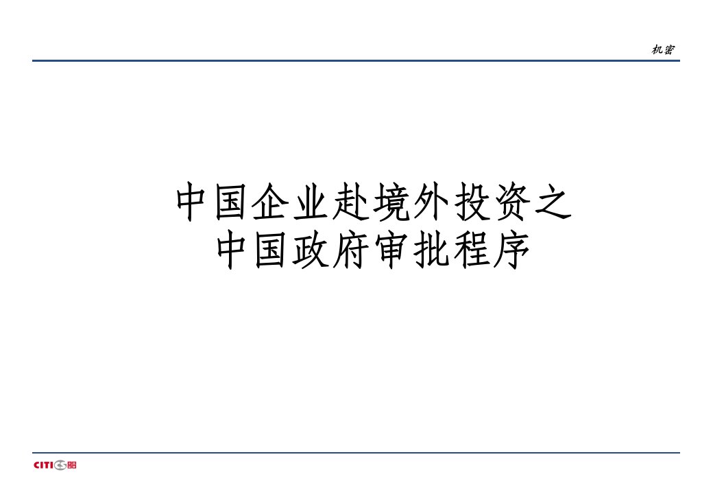 中国企业赴境外投资之中国政府审批程序