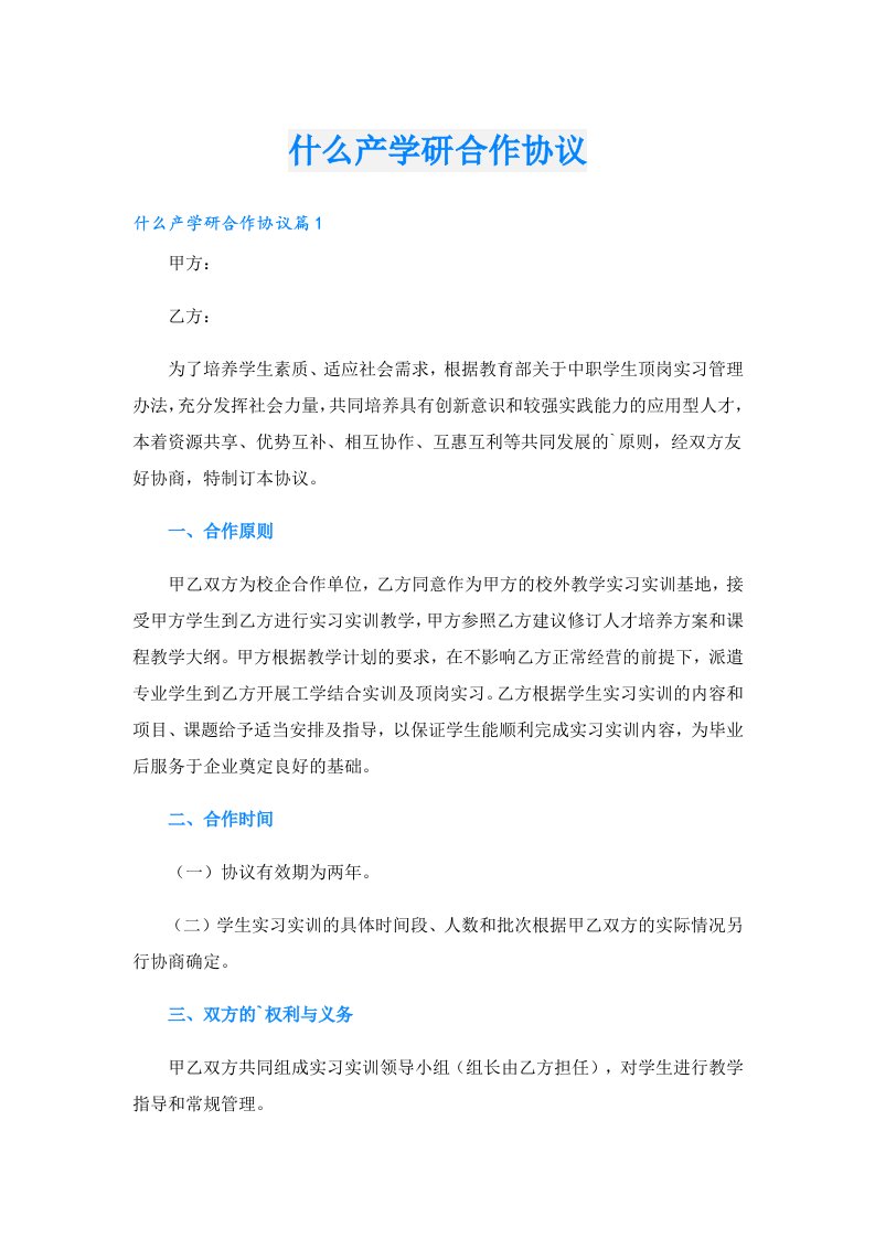 什么产学研合作协议