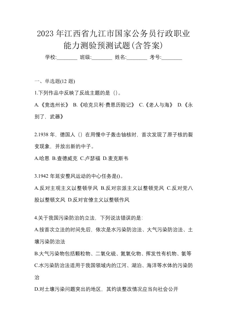 2023年江西省九江市国家公务员行政职业能力测验预测试题含答案