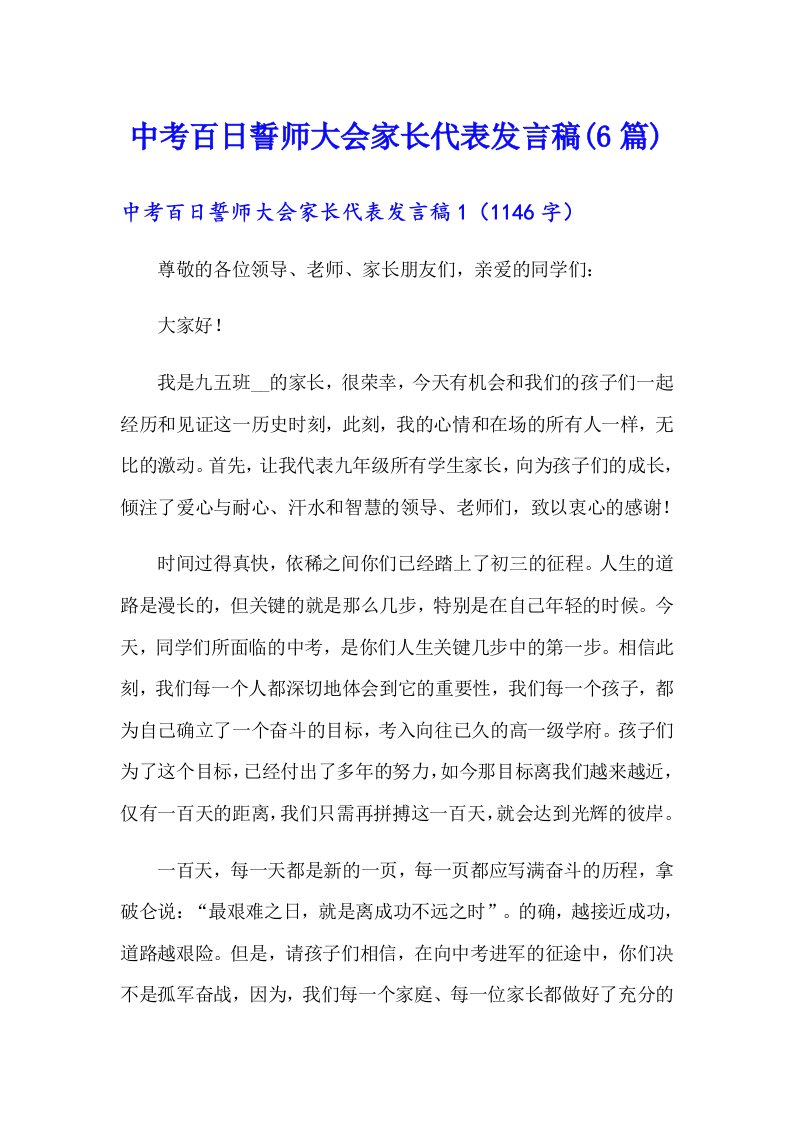 中考百日誓师大会家长代表发言稿(6篇)