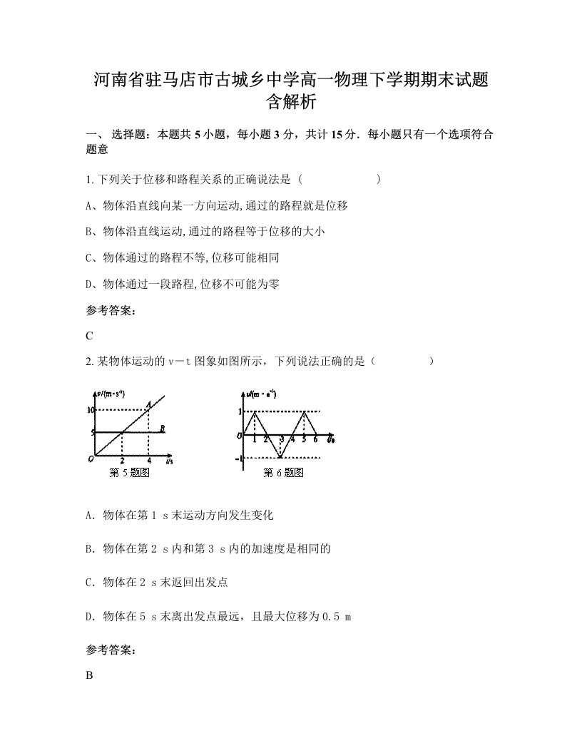 河南省驻马店市古城乡中学高一物理下学期期末试题含解析