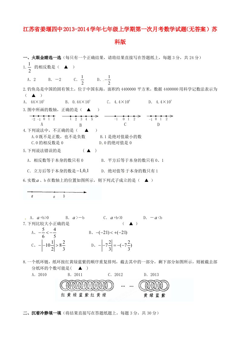 江苏省姜堰四中2013-2014学年七年级数学上学期第一次月考试题