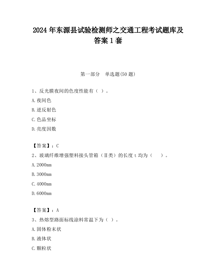 2024年东源县试验检测师之交通工程考试题库及答案1套