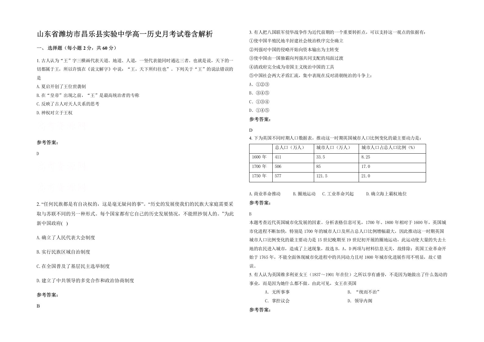 山东省潍坊市昌乐县实验中学高一历史月考试卷含解析