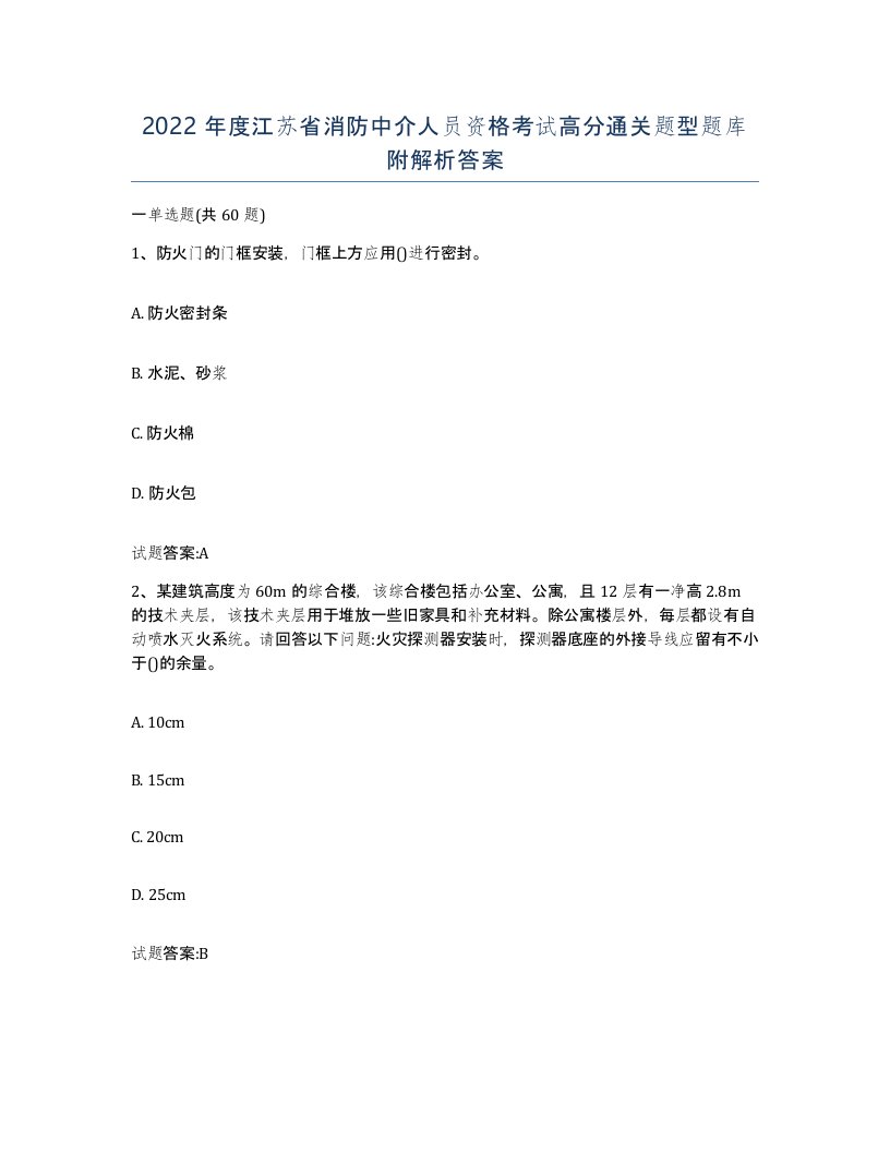 2022年度江苏省消防中介人员资格考试高分通关题型题库附解析答案