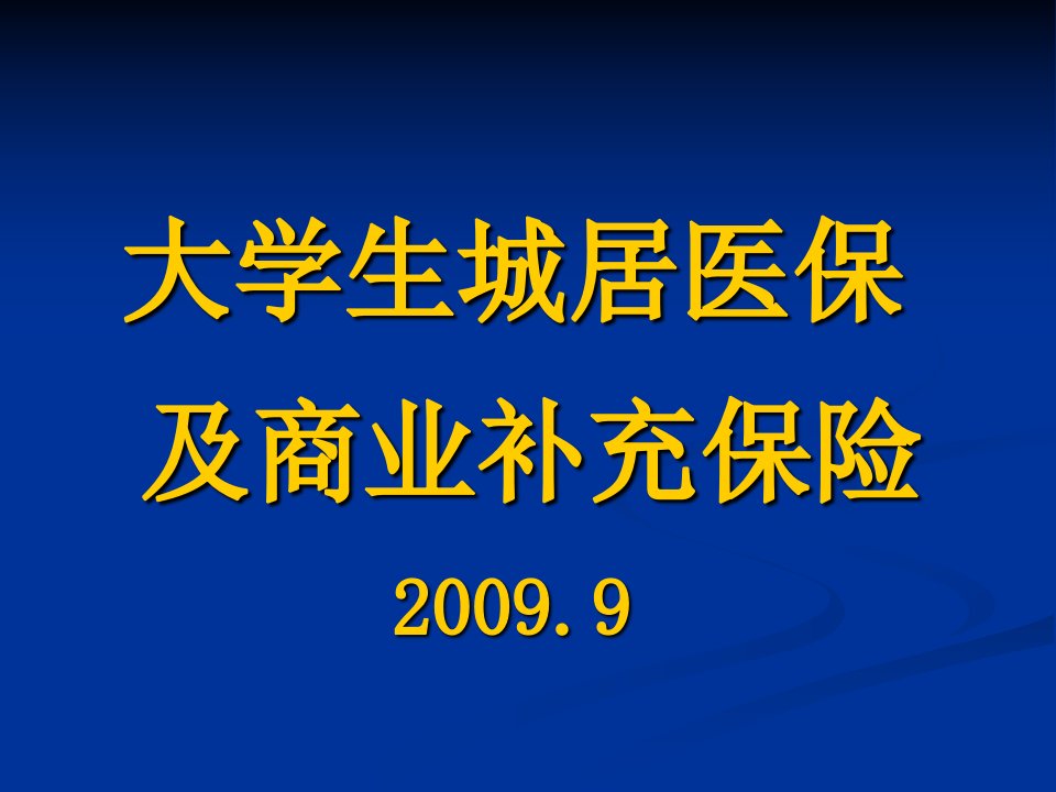 大学生城居医保及商业补充保险