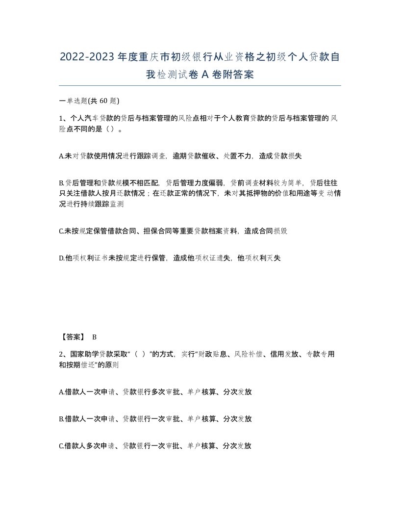 2022-2023年度重庆市初级银行从业资格之初级个人贷款自我检测试卷A卷附答案