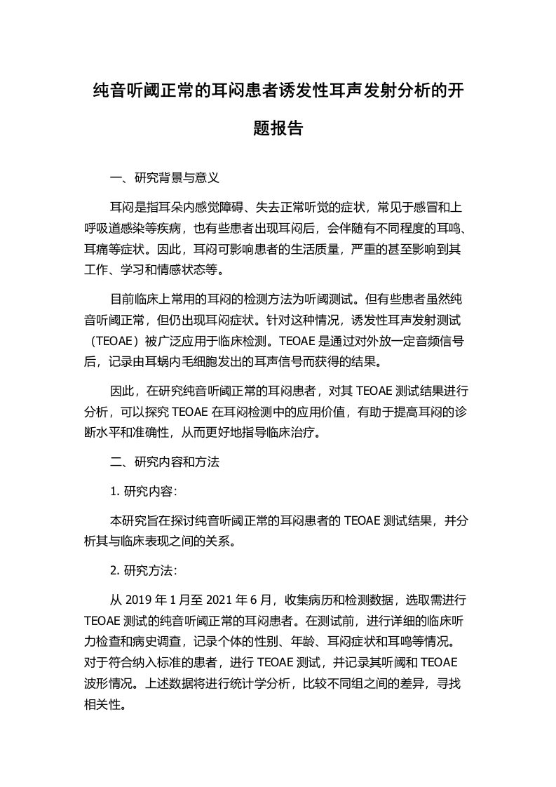 纯音听阈正常的耳闷患者诱发性耳声发射分析的开题报告