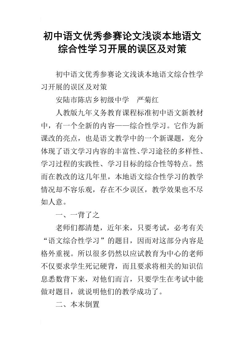 初中语文优秀参赛论文浅谈本地语文综合性学习开展的误区及对策