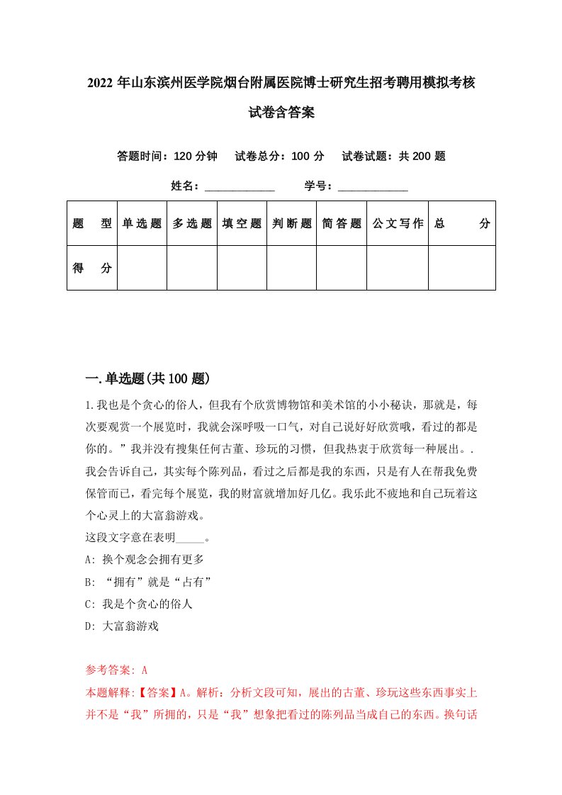 2022年山东滨州医学院烟台附属医院博士研究生招考聘用模拟考核试卷含答案4