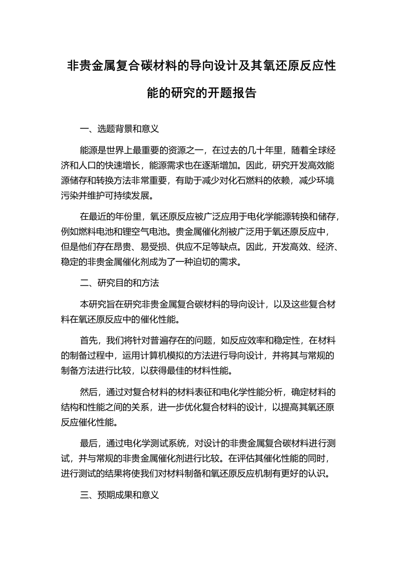 非贵金属复合碳材料的导向设计及其氧还原反应性能的研究的开题报告