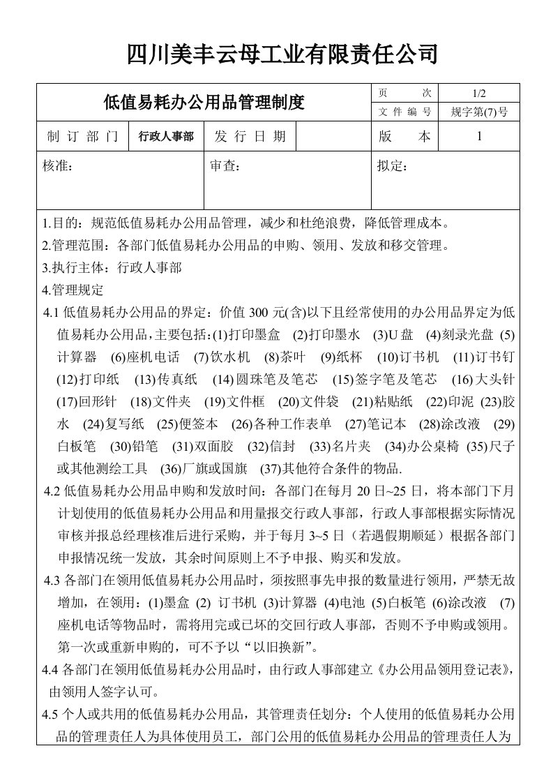 《美丰云母工业公司低值易耗办公用品管理制度》(doc)-质量制度表格