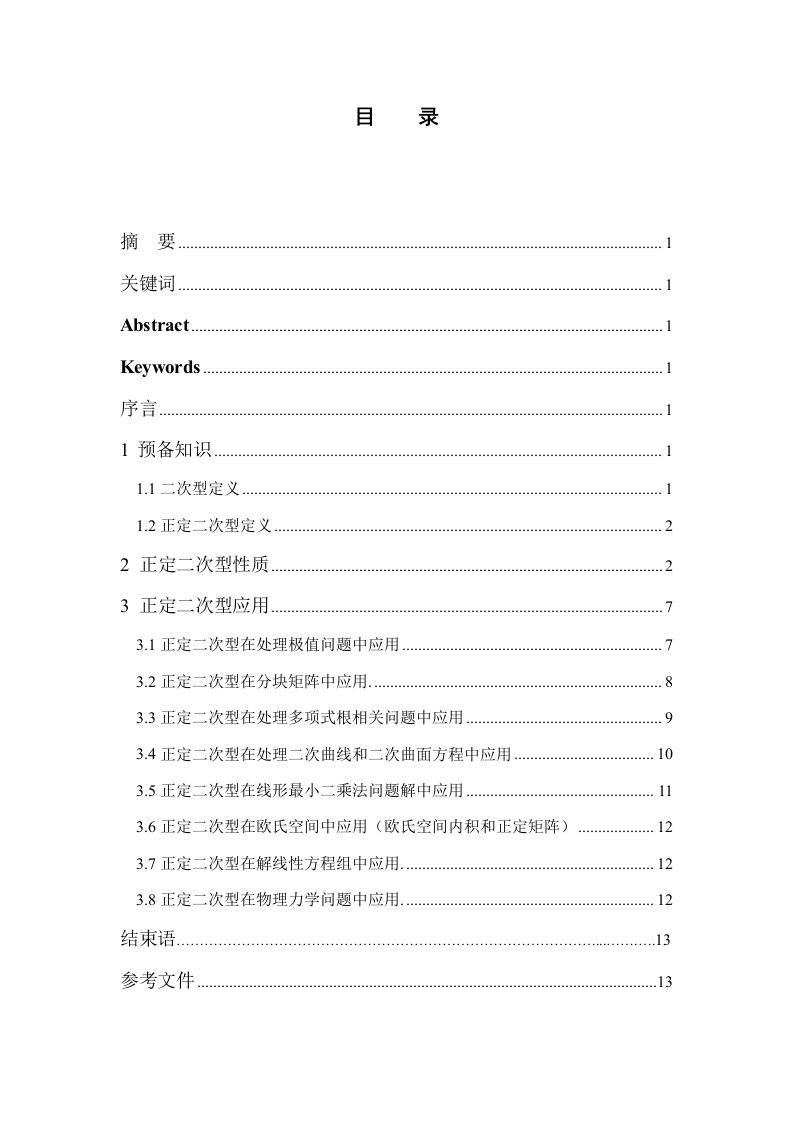 正定二次型的性质及应用样稿